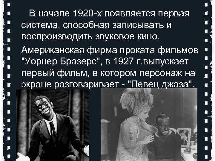  В начале 1920 -х появляется первая система, способная записывать и воспроизводить звуковое кино.