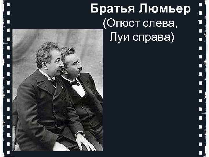 Братья Люмьер (Огюст слева, Луи справа) 