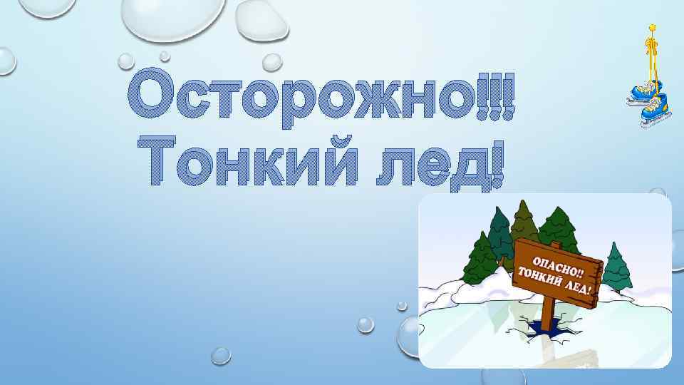 Осторожно!!! Тонкий лед! 