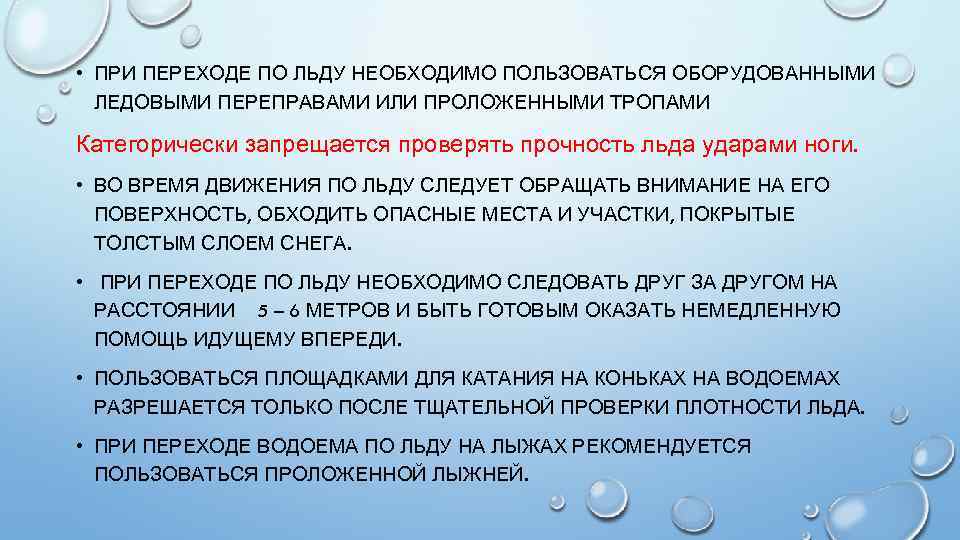  • ПРИ ПЕРЕХОДЕ ПО ЛЬДУ НЕОБХОДИМО ПОЛЬЗОВАТЬСЯ ОБОРУДОВАННЫМИ ЛЕДОВЫМИ ПЕРЕПРАВАМИ ИЛИ ПРОЛОЖЕННЫМИ ТРОПАМИ
