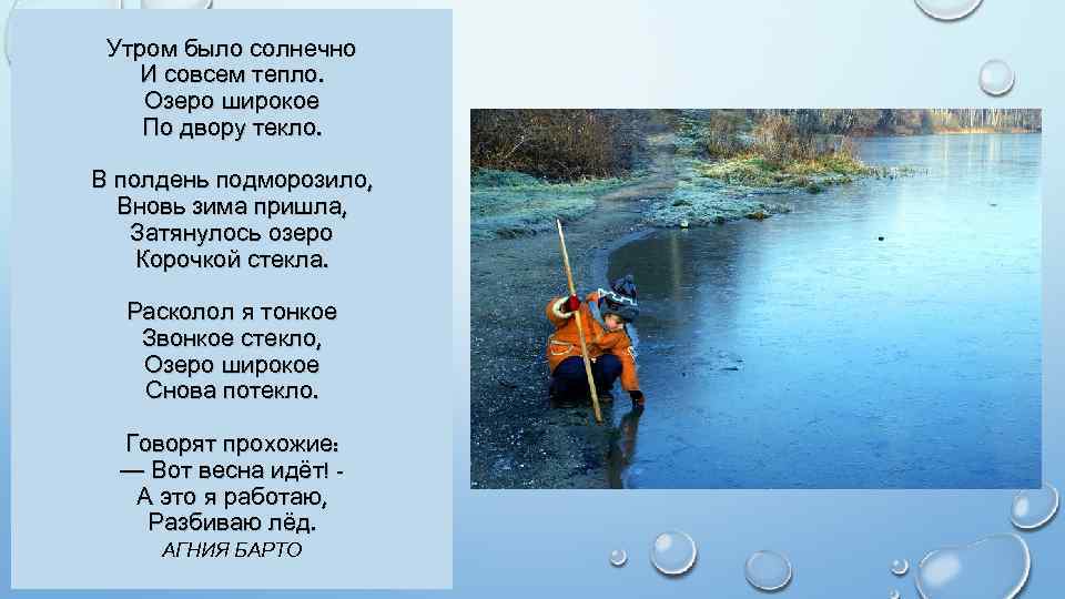 Утром было солнечно И совсем тепло. Озеро широкое По двору текло. В полдень подморозило,