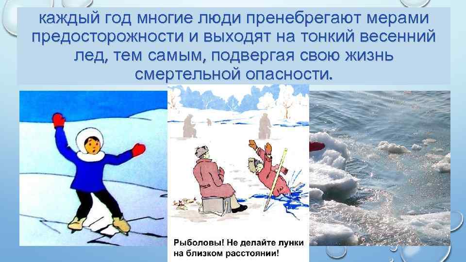 каждый год многие люди пренебрегают мерами предосторожности и выходят на тонкий весенний лед, тем
