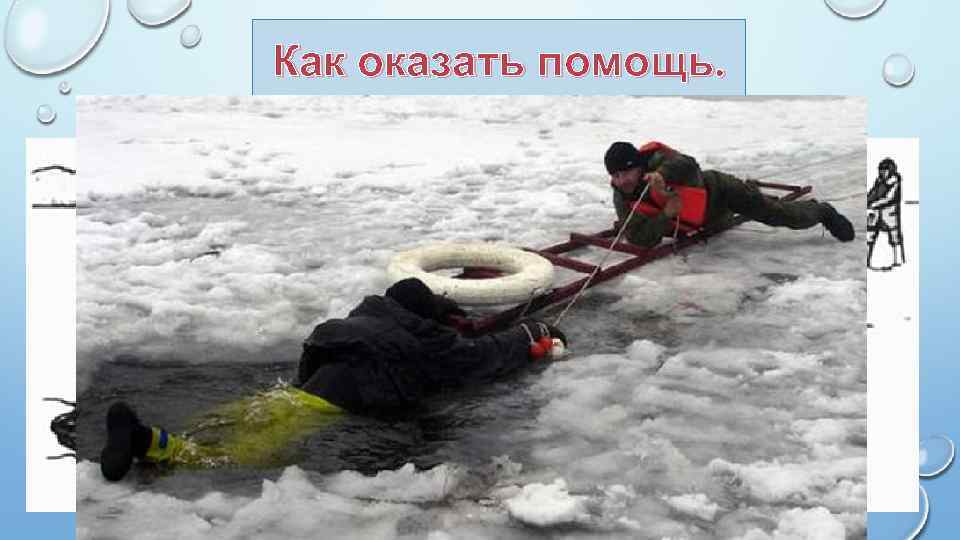 Как оказать помощь. 