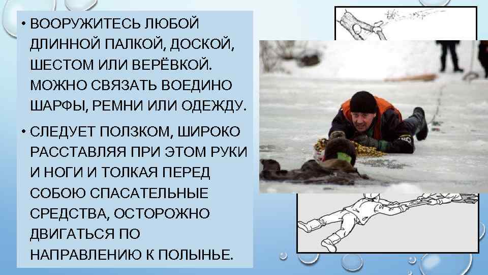 • ВООРУЖИТЕСЬ ЛЮБОЙ ДЛИННОЙ ПАЛКОЙ, ДОСКОЙ, ШЕСТОМ ИЛИ ВЕРЁВКОЙ. МОЖНО СВЯЗАТЬ ВОЕДИНО ШАРФЫ,