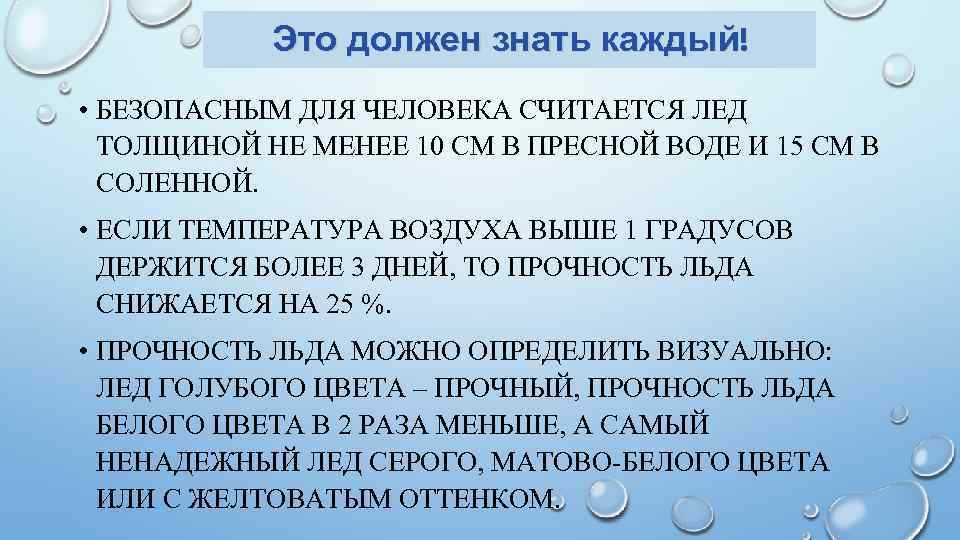 Это должен знать каждый! • БЕЗОПАСНЫМ ДЛЯ ЧЕЛОВЕКА СЧИТАЕТСЯ ЛЕД ТОЛЩИНОЙ НЕ МЕНЕЕ 10