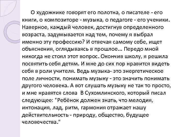 О художнике говорят его полотна, о писателе - его книги, о композиторе - музыка,