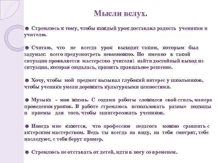 Мысли вслух. ☻ Стремлюсь к тому, чтобы каждый урок доставлял радость ученикам и учителю.