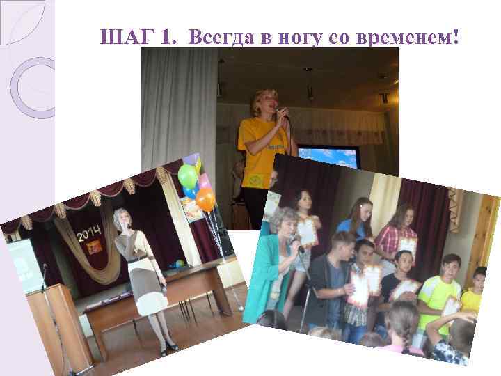 ШАГ 1. Всегда в ногу со временем! 