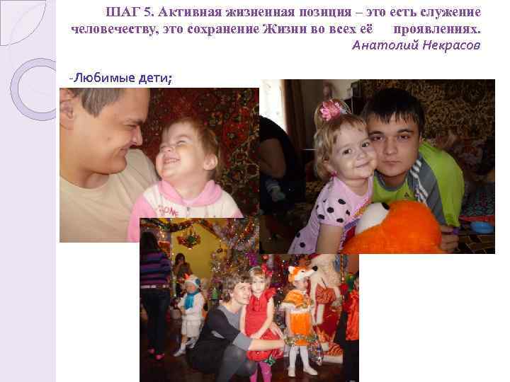 ШАГ 5. Активная жизненная позиция – это есть служение человечеству, это сохранение Жизни во