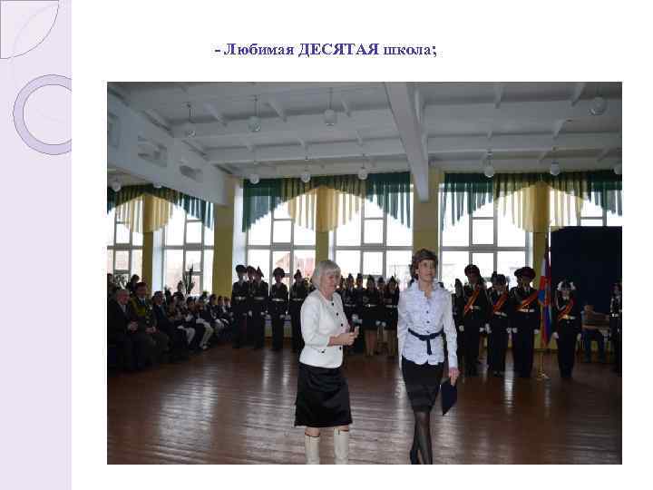 - Любимая ДЕСЯТАЯ школа; 