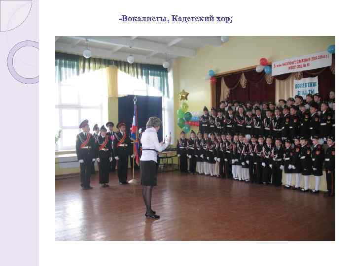 -Вокалисты, Кадетский хор; 