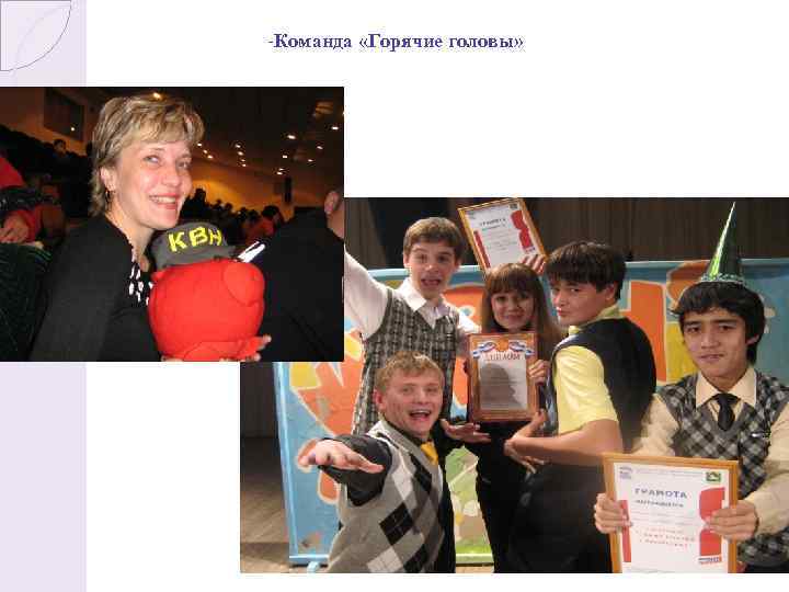 -Команда «Горячие головы» 