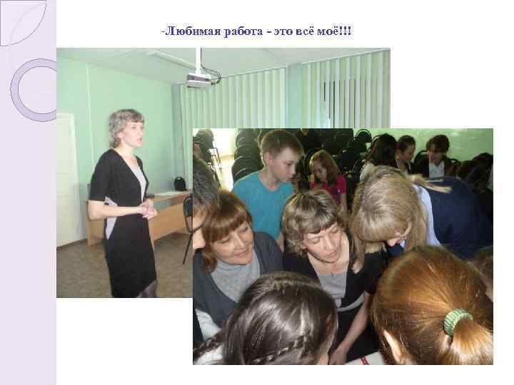 -Любимая работа - это всё моё!!! 