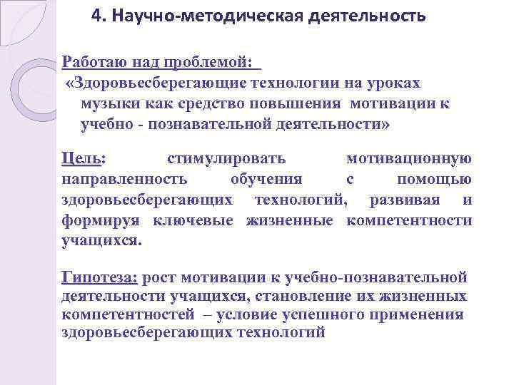 4. Научно-методическая деятельность Работаю над проблемой: «Здоровьесберегающие технологии на уроках музыки как средство повышения