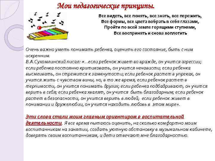Мои педагогические принципы. Все видеть, все понять, все знать, все пережить, Все формы, все