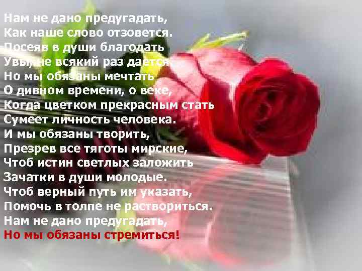 Тютчев слово отзовется. Нам не дано предугадать.... НМ нее дано ппредугадать. Наммне лано прелугадвть. Наи не Дона предугадать.