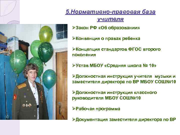 5. Нормативно-правовая база учителя ØЗакон РФ «Об образовании» ØКонвенция о правах ребенка ØКонцепция стандартов