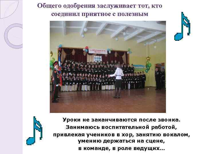 Общего одобрения заслуживает тот, кто соединил приятное с полезным Уроки не заканчиваются после звонка.