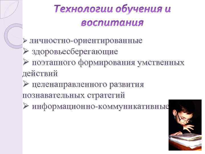 Ø личностно-ориентированные Ø здоровьесберегающие Ø поэтапного формирования умственных действий Ø целенаправленного развития познавательных стратегий