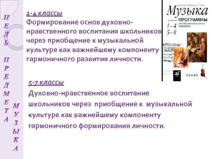 1 -4 классы Формирование основ духовнонравственного воспитания школьников через приобщение к музыкальной культуре как