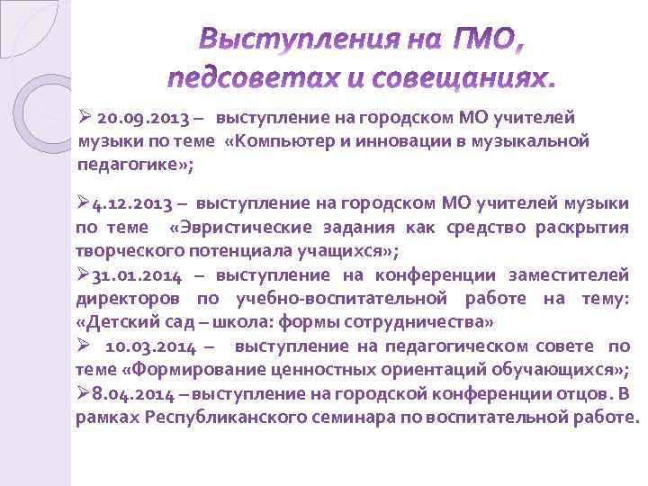 Ø 20. 09. 2013 – выступление на городском МО учителей музыки по теме «Компьютер