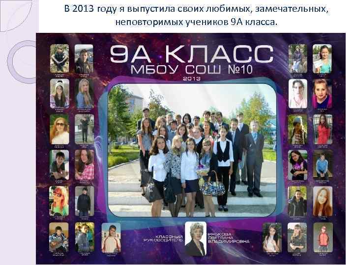 В 2013 году я выпустила своих любимых, замечательных, неповторимых учеников 9 А класса. 