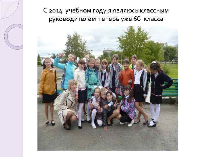 С 2014 учебном году я являюсь классным руководителем теперь уже 6 б класса 