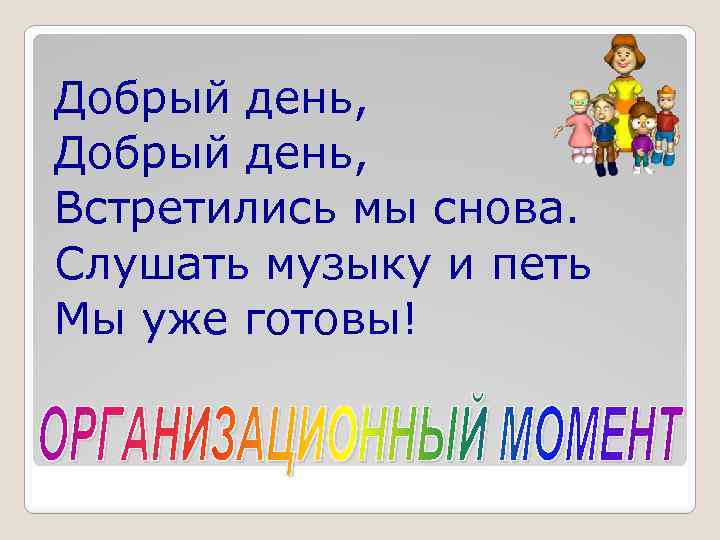 Снова слушай. Здравствуйте ребята встретились мы снова. И снова день и снова мы. Добрый день добрый день песни петь нам не лень. Песня добрый день слушать.