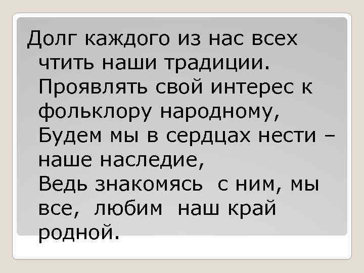 Долг каждого из нас всех чтить наши традиции. Проявлять свой интерес к фольклору народному,