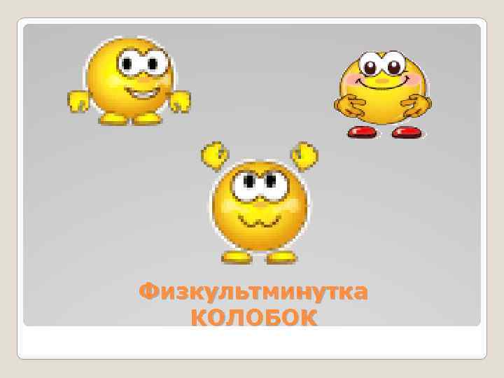 Физкультминутка КОЛОБОК 