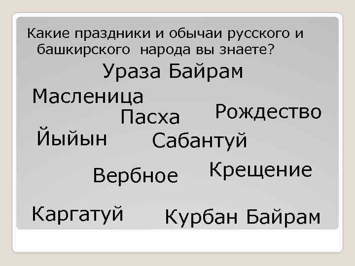 Какие праздники и обычаи русского и башкирского народа вы знаете? Ураза Байрам Масленица Рождество