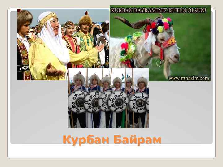 Курбан Байрам 
