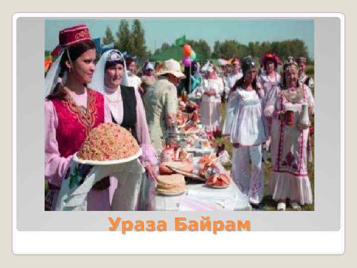 Ураза Байрам 