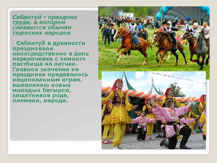 Сабантуй - праздник труда, в котором сливаются обычаи тюркских народов Сабантуй в древности праздновали