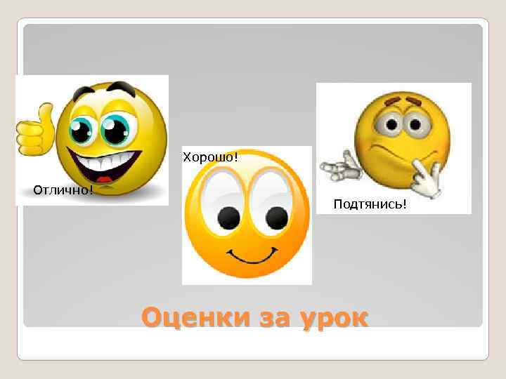 Хорошо! Отлично! Подтянись! Оценки за урок 