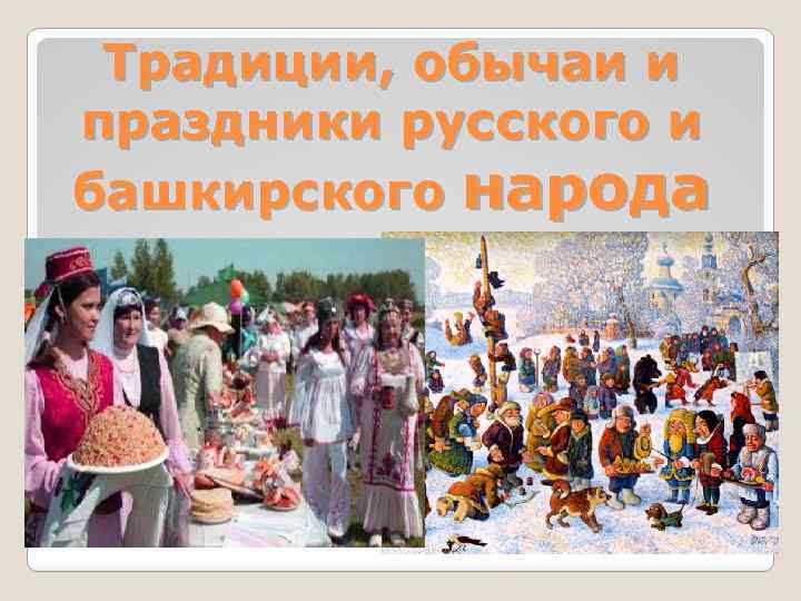 Традиции, обычаи и праздники русского и башкирского народа 