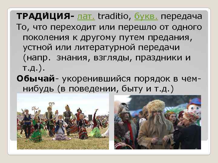 ТРАДИ ЦИЯ- лат. traditio, букв. передача То, что переходит или перешло от одного поколения