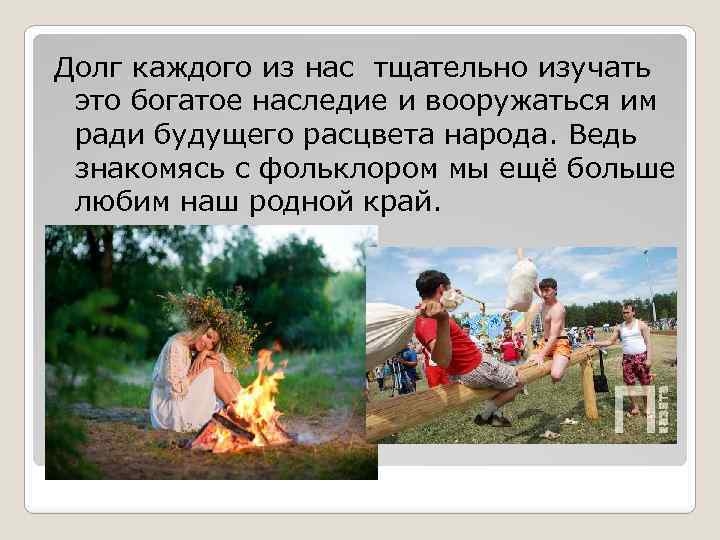 Долг каждого из нас тщательно изучать это богатое наследие и вооружаться им ради будущего