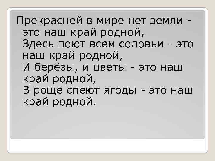 Прекрасней в мире нет земли это наш край родной, Здесь поют всем соловьи -