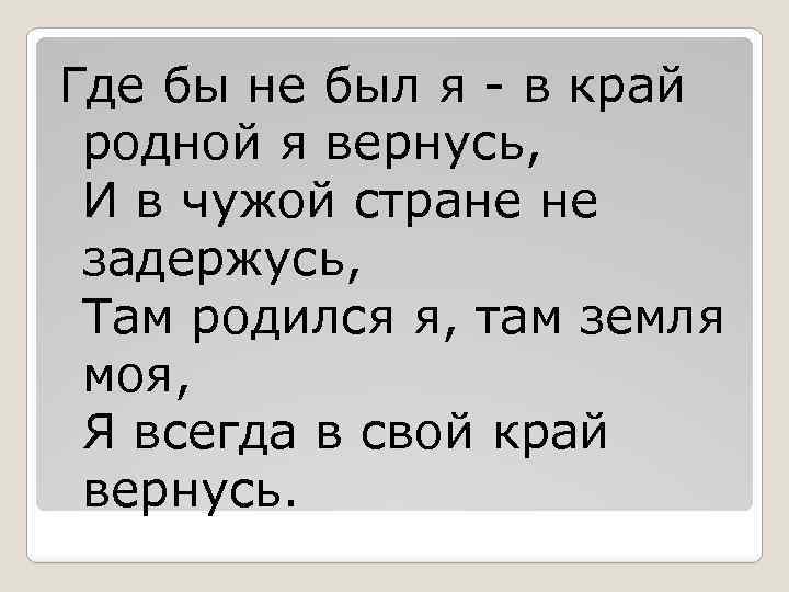 Где бы не был я - в край родной я вернусь, И в чужой