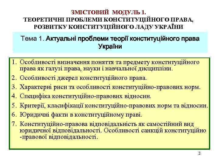 ЗМІСТОВИЙ МОДУЛЬ 1. ТЕОРЕТИЧНІ ПРОБЛЕМИ КОНСТИТУЦІЙНОГО ПРАВА, РОЗВИТКУ КОНСТИТУЦІЙНОГО ЛАДУ УКРАЇНИ Тема 1. Актуальні