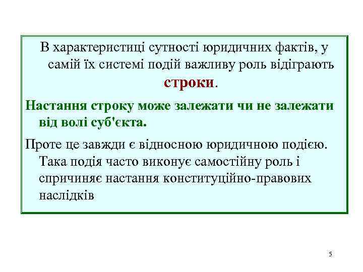 В характеристиці сутності юридичних фактів, у самій їх системі подій важливу роль відіграють строки.