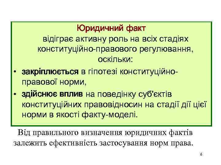 Юридичний факт відіграє активну роль на всіх стадіях конституційно-правового регулювання, оскільки: • закріплюється в