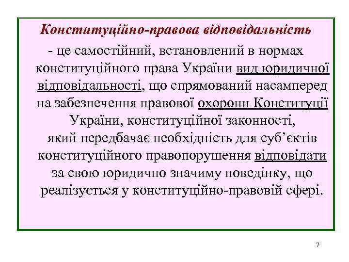 Конституційно-правова відповідальність - це самостійний, встановлений в нормах конституційного права України вид юридичної відповідальності,