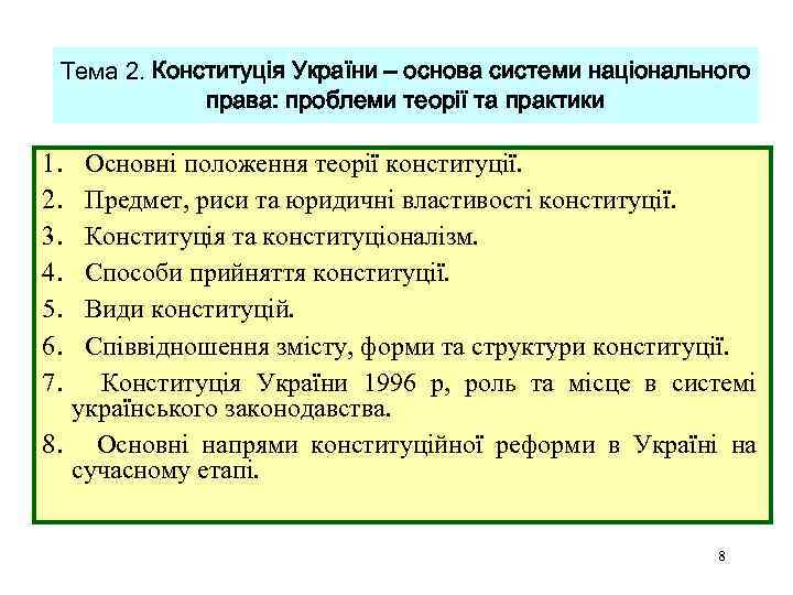 Тема 2. Конституція України – основа системи національного права: проблеми теорії та практики 1.