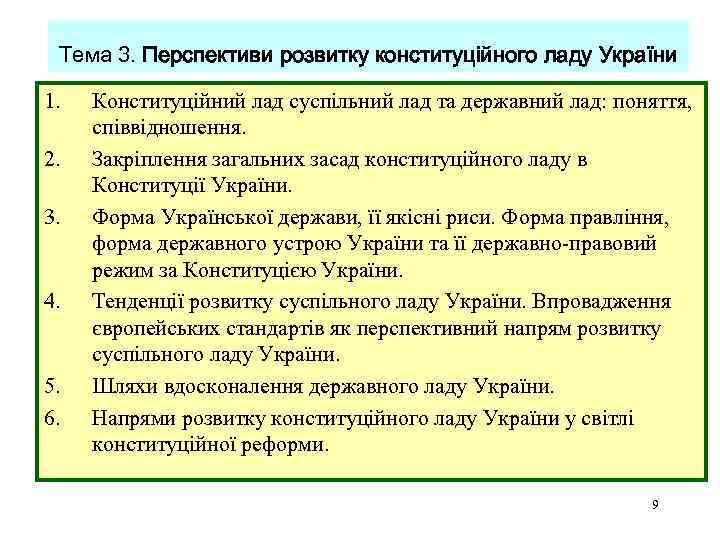 Тема 3. Перспективи розвитку конституційного ладу України 1. 2. 3. 4. 5. 6. Конституційний