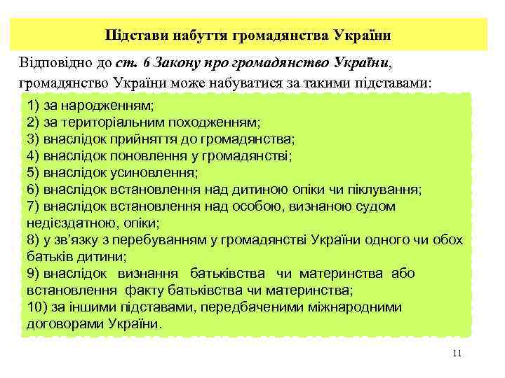 Підстави набуття громадянства України Відповідно до ст. 6 Закону про громадянство України, громадянство України