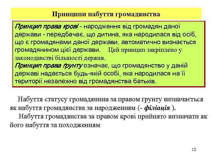 Принципи набуття громадянства Принцип права крові - народження від громадян даної держави - передбачає,