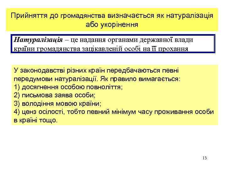 Прийняття до громадянства визначається як натуралізація або укорінення Натуралізація – це надання органами державної