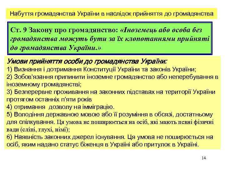 Набуття громадянства України в наслідок прийняття до громадянства Ст. 9 Закону про громадянство: «Іноземець